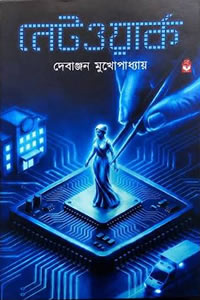 নেটওয়ার্ক - দেবাঞ্জন মুখোপাধ্যায়