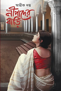 নীপাদের বাড়ি - অভীক দত্ত