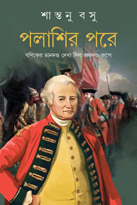 পলাশির পরে - শান্তনু বসু