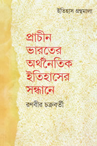 প্রাচীন ভারতের অর্থনৈতিক ইতিহাসের সন্ধানে - রণবীর চক্রবর্তী