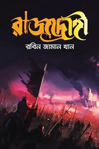রাজদ্রোহী – রবিন জামান খান