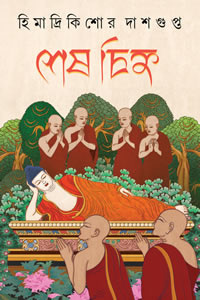 শেষ চিহ্ন - হিমাদ্রিকিশোর দাশগুপ্ত