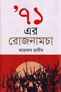 ৭১ এর রোজনামচা - আহসান হাবীব