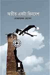 অতীত একটা ভিনদেশ - মোজাফ্‌ফর হোসেন