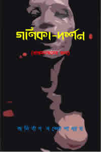 গণিকা-দর্শন - অনির্বাণ বন্দ্যোপাধ্যায়