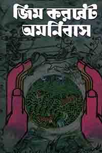 জিম করবেট অমনিবাস (অখণ্ড)