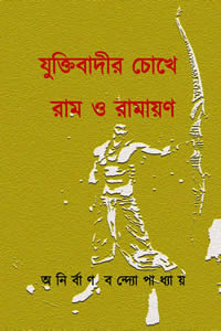 যুক্তিবাদীর চোখে রাম ও রামায়ণ - অনির্বাণ বন্দ্যোপাধ্যায়