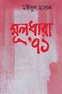 মূলধারা ’৭১ – মঈদুল হাসান