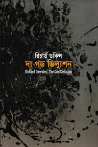 দ্য গড ডিল্যুশন (